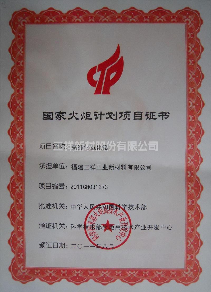 国家火炬计划项目证书(高纯化氧化锆)